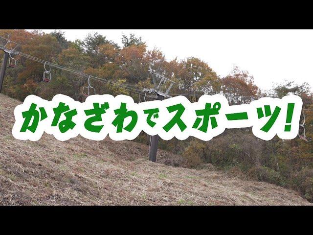 【2024年12月】かなざわでスポーツ！　金沢市営医王山スキー場（後半）