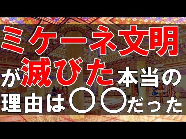 突如消滅した古代文明！ミケーネ文明が滅びた理由と歴史について解説！【ゆっくり解説】【世界史】