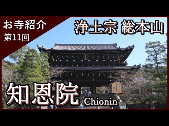 【お寺紹介11】知恩院・京都 －浄土宗 総本山－ 10分でお寺を案内します。