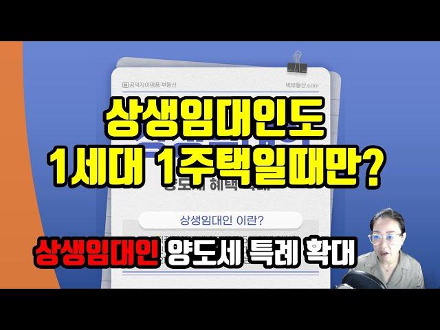 상생임대인도 1세대 1주택만? - 상생임대주택 확대 개편으로 양도세 거주요건 면제