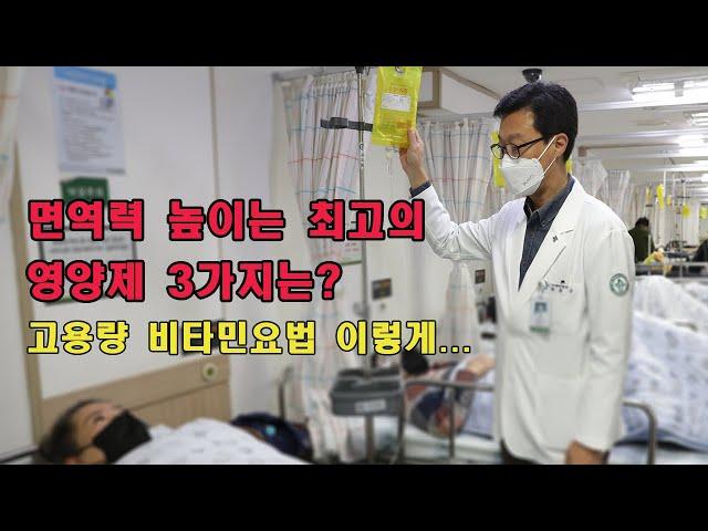 면역력 높이는 최고의 영양제 3가지는? 고용량 비타민요법 이렇게...