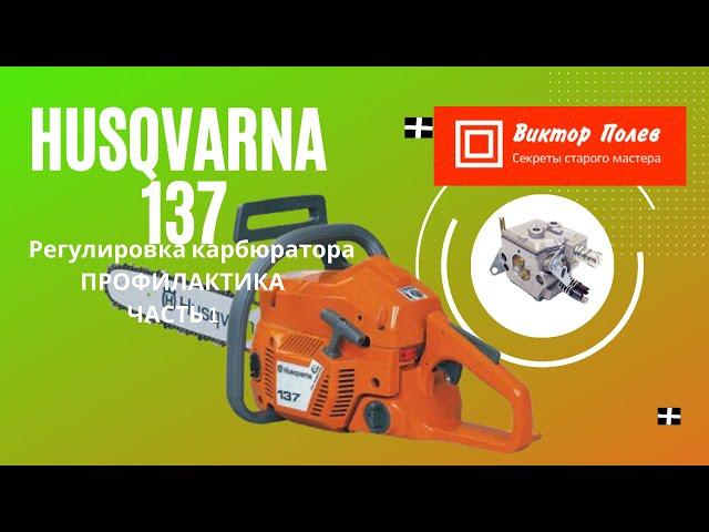 Хускварна Husqvarna 137, 142. Часть 1. Регулировка карбюратора. Профилактика#ВикторПолев