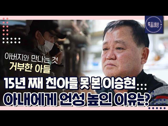 [특종세상][#2/2] "당신이 뭘 안다고!" 15년 째 친아들 못 본 이승현, 아들에게 거절당한 후 아내에게 언성 높인 이유는?｜MBN 230302 방송