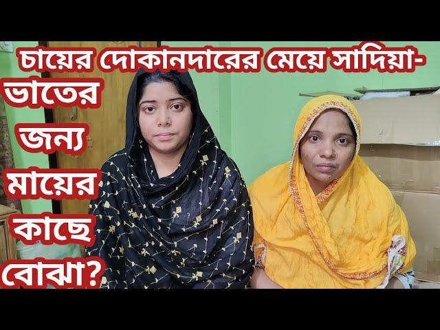 মায়ের কাছে বো*ঝা চায়ের দোকানদার এর মে*য়ে সাদিয়ার কেন? real life history