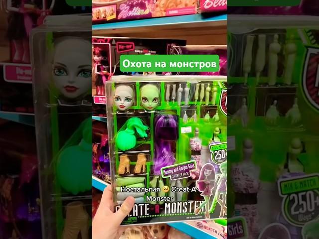 Охота на кукол в детском мире  1 часть! Старые монстер хай, Дисней