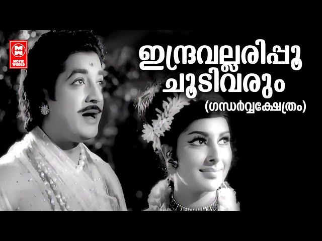 Indravallaripoo  | Gandharvashethram | Vayalar | G Devarajan | KJ Yesudas | Prem Nazir | Saradha