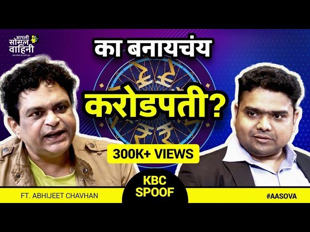 KBC SPOOF | KA BANAYCHAY CROREPATI | Ft. Abhijeet Chavhan | @chavat | #AaSoVa |