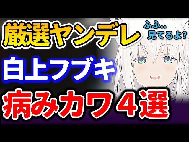 【白上フブキ】ヤンデレシーンまとめ！癖になるフブちゃんの病みカワ集！助かる！【ホロライブ/切り抜き/まとめ】