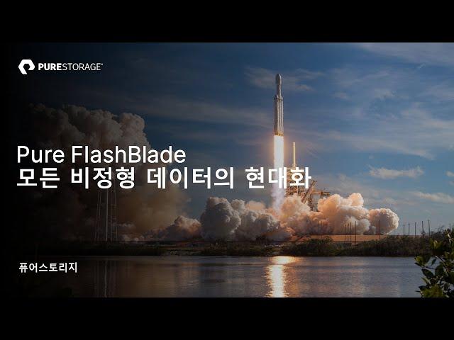 [Purestorage & Baynex] 비정형 데이터를 위한 새로운 스토리지