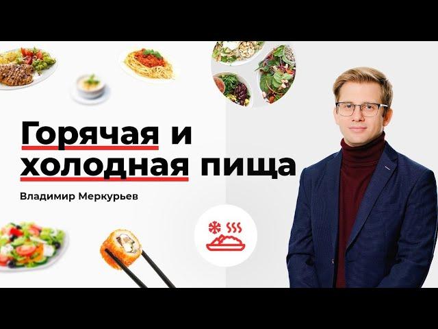 Горячая и холодная пища