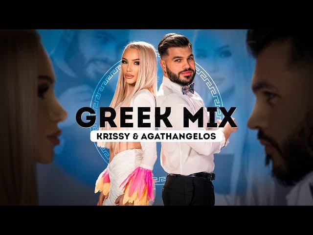 Krissy & Agathangelos - Greek MIX 2023