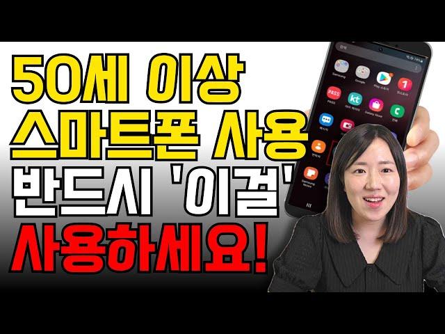 (총정리) 50세 이상 시니어를 위한 스마트폰 기능 총정리! 이것만 알고 있으면 스마트폰이 쉬워집니다.