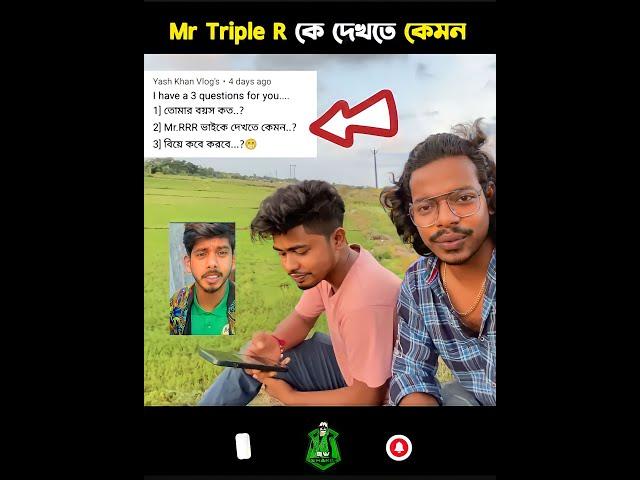 Mr Triple R কে দেখতে কেমন  mr triple r face reveal  #shorts #mrtripler