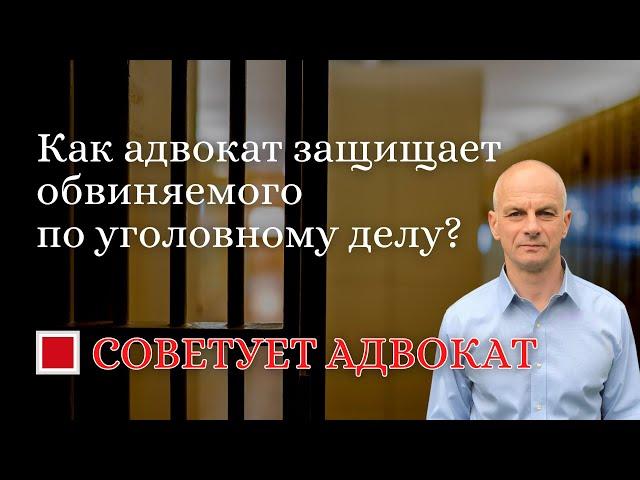 Как адвокат защищает обвиняемого по уголовному делу?