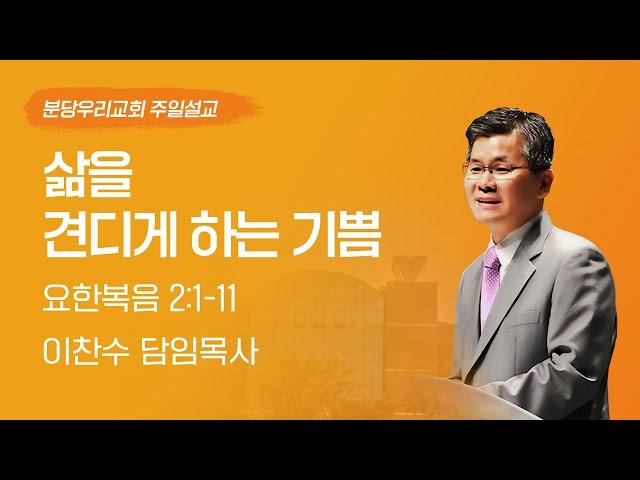 2023-04-02 설교 | 삶을 견디게 하는 기쁨 | 이찬수 목사 | 분당우리교회 주일설교