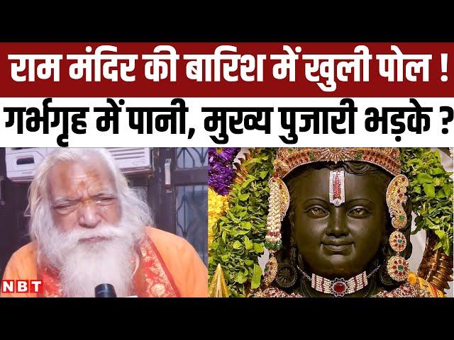 Ayodhya Ram Mandir के गर्भगृह में Rain Water घुस रहा, मुख्य पुजारी Satendra Das क्या बोले ? | NBT