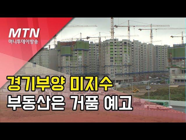 경기부양 '미지수'…부동산은 '거품' 예고 / 머니투데이방송 (뉴스)