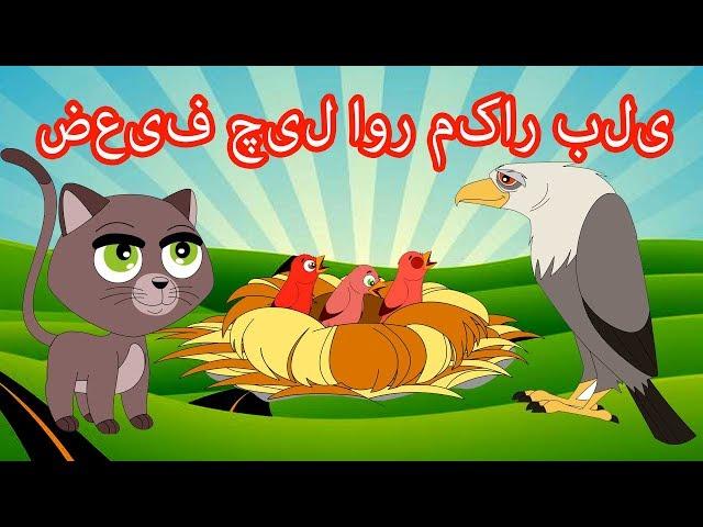 ضعیف چیل اور مکار بلی | Urdu Stories | Urdu Moral Stories for kids |  Urdu fairy tales