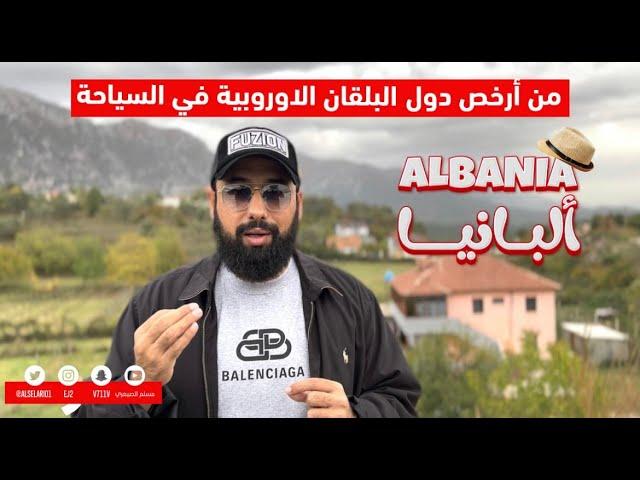 ألبانيا أرخص دول البلقان الاوروبية في السياحة  Tourism in Albania