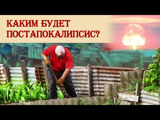 Каким будет постапокалипсис?