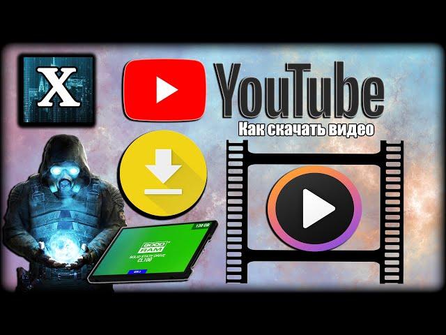 КАК СКАЧАТЬ ВИДЕО С YOUTUBE НА ПК ИЛИ СМАРТФОН САМЫЙ РАБОЧИЙ СПОСОБ