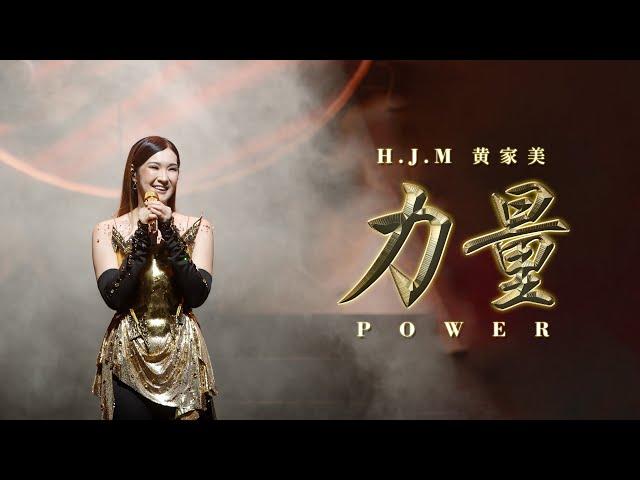 LI LIANG 《力量》POWER 【Official Music Video】HJM 黄家美 Desy Huang