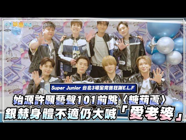 【撩星聞】Super Junior 台北3場全完售狂謝E.L.F～始源許願藝聲101前跳〈糖葫蘆〉 銀赫身體不適仍大喊「愛老婆」