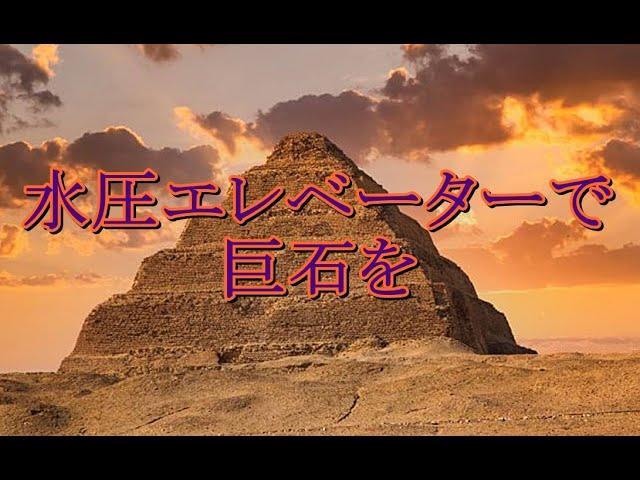 「水圧エレベーター」で巨石を運び上げていた！