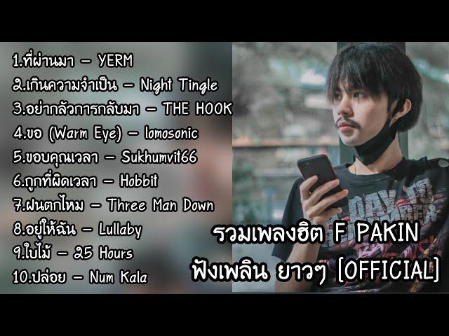 รวมเพลงฮิต Cover by F PAKIN ฟังเพลิน ยาวๆ | F PAKIN (Official)