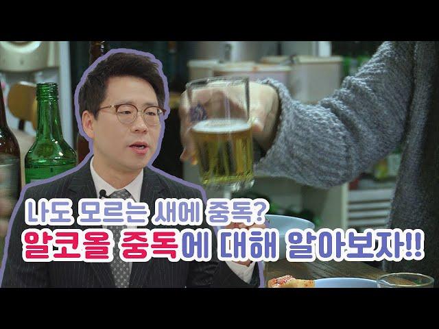알코올 중독의 이해