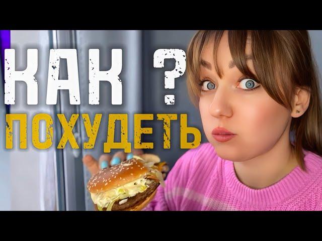 6 ПРОСТЫХ ШАГОВ ДЛЯ БЫСТРОГО ПОХУДЕТЬ К ЛЕТУ
