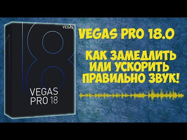 Vegas Pro 18 Как замедлить или ускорить звук в видео