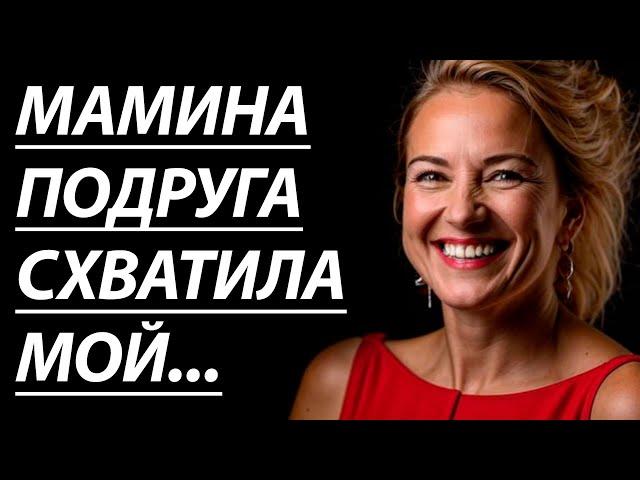 ПОДРУГА МАМЫ УЧИЛА МЕНЯ ВСЯКОМУ... - Истории из жизни, Любовные истории, Аудиорассказ