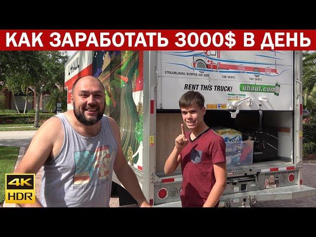 Григорий зарабатывает на мувинге в США