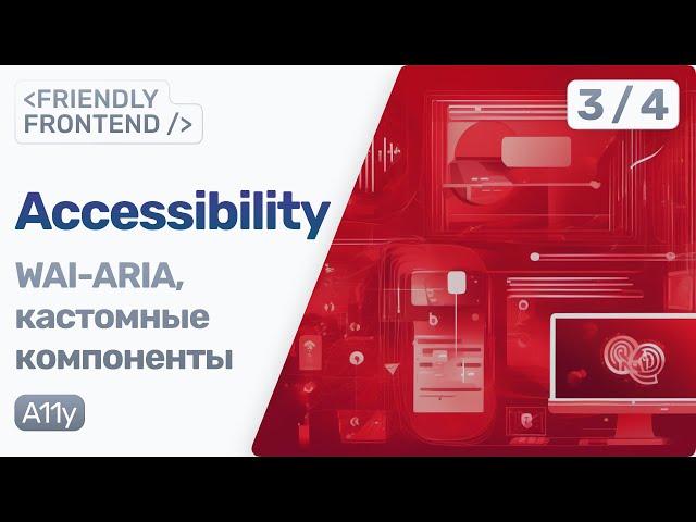 Пишем ДОСТУПНЫЙ компонент табов. Атрибуты WAI-ARIA • Frontend Accessibility 2024