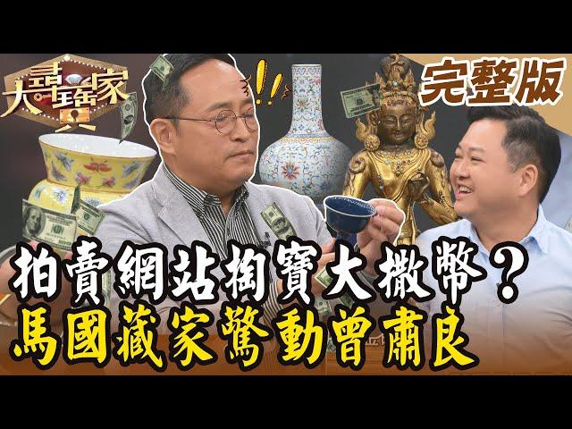 【大尋寶家】拍賣網站掏寶大撒幣？！馬國藏家驚動曾肅良！20240206(完整版)