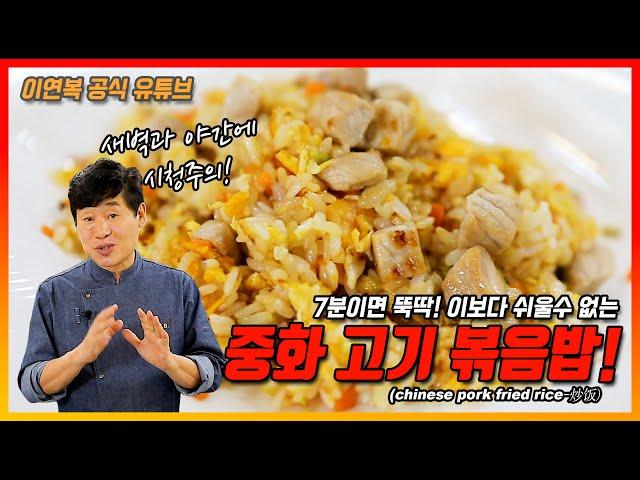 [Lee Yeon Bok official] Pork Fried Rice.