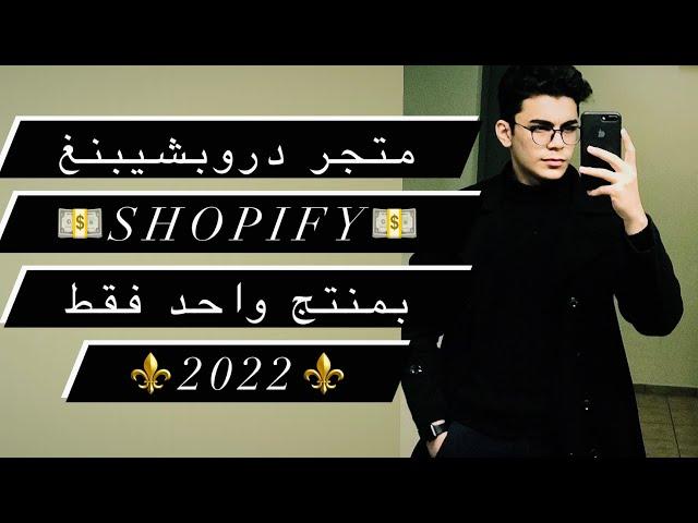 شرح خطوات انشاء متجر شوبيفاي لمنتج واحد  | ️ 2022️