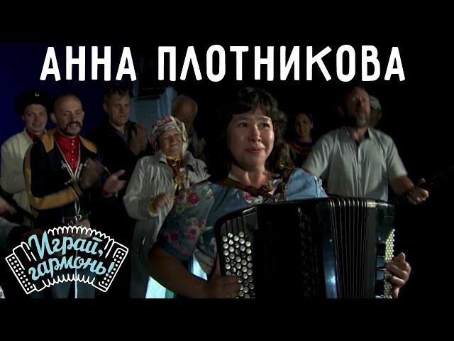 Для тебя | Анна Плотникова (Удмуртская Республика) и ансамбль «Частушка» | Играй, гармонь!
