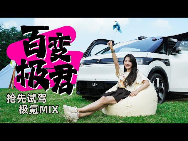 车若初见 | 初晓敏 | 百变极君 抢先试驾极氪MIX #极氪 #极氪MIX