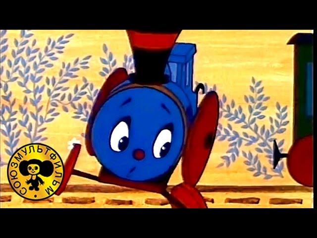 Паровозик из Ромашкова | Советские мультфильмы для малышей