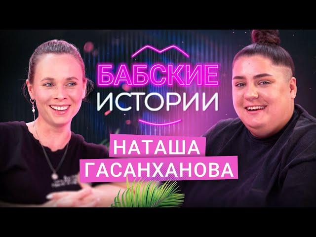 НАТАША ГАСАНХАНОВА. Тяжелое расставание, опыт ЖМЖ, ролевые игры. БАБСКИЕ ИСТОРИИ