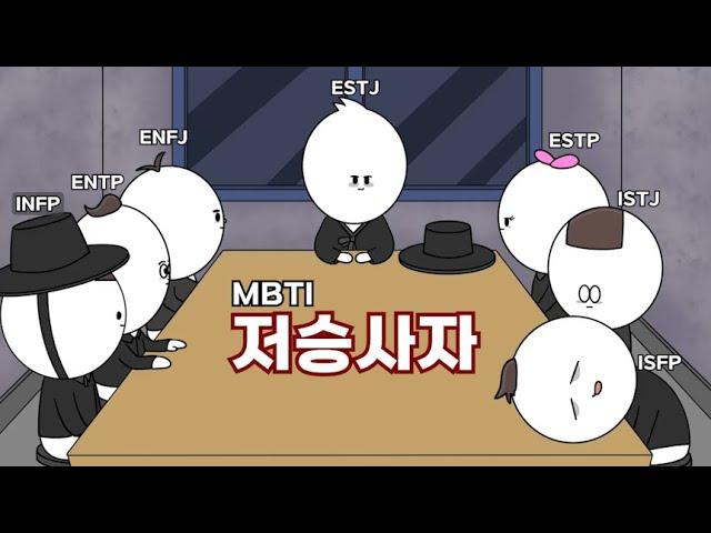 MBTI as Grim Reapers