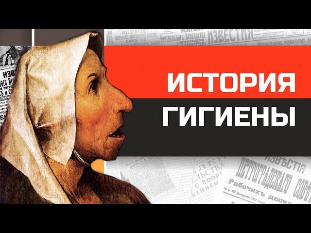 Всемирная история гигиены от древности до наших дней.