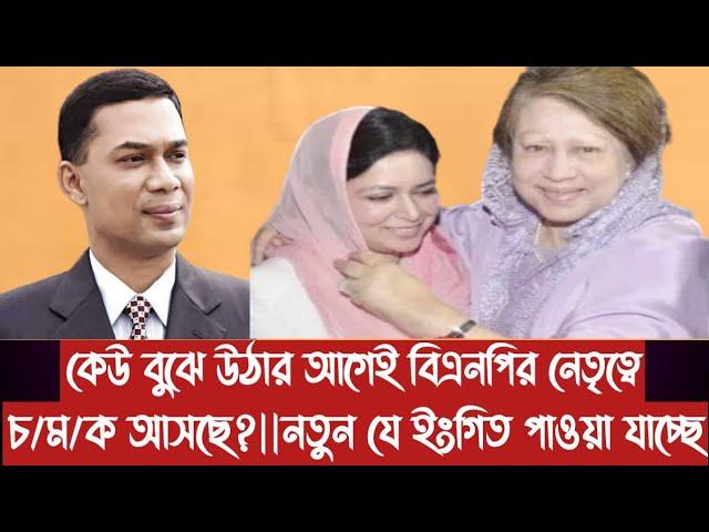 কেউ বুঝে উঠার আগেই বিএনপির নেতৃত্বে চ/ম/ক আসছে?||নতুন যে ইংগিত পাওয়া যাচ্ছে||