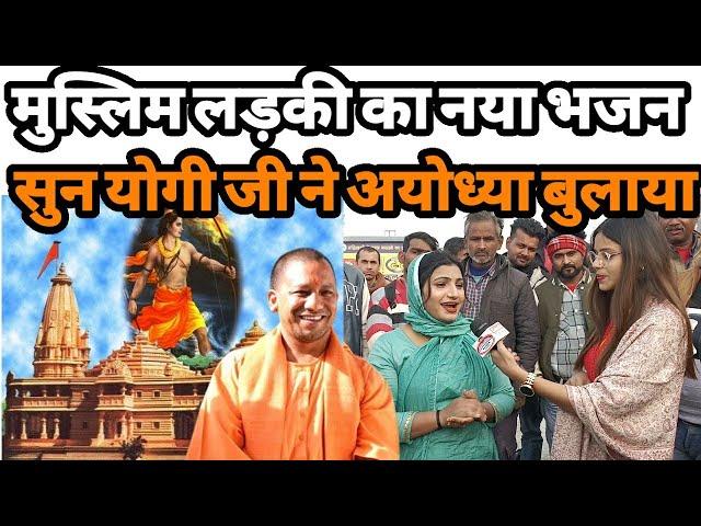 मुस्लिम लड़की का भजन सुन योगी जी ने अयोध्या बुलाया मंदिर उद्घाटन में|Ayodhya Ram Mandir bhajan 2024|