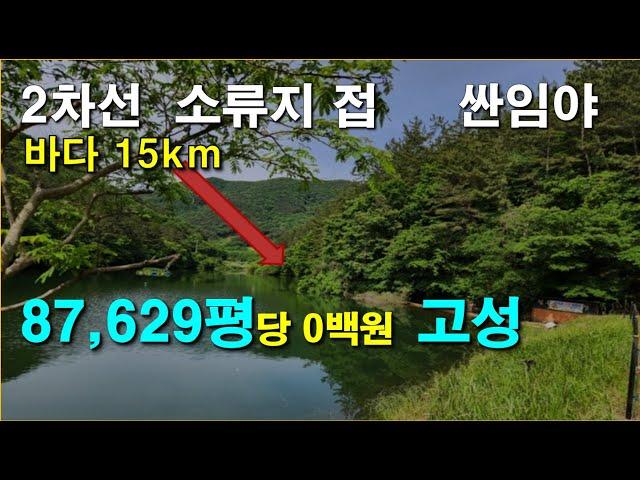 87,629평 경남 싼 임야,  바다 가까운 대형임야, 남향