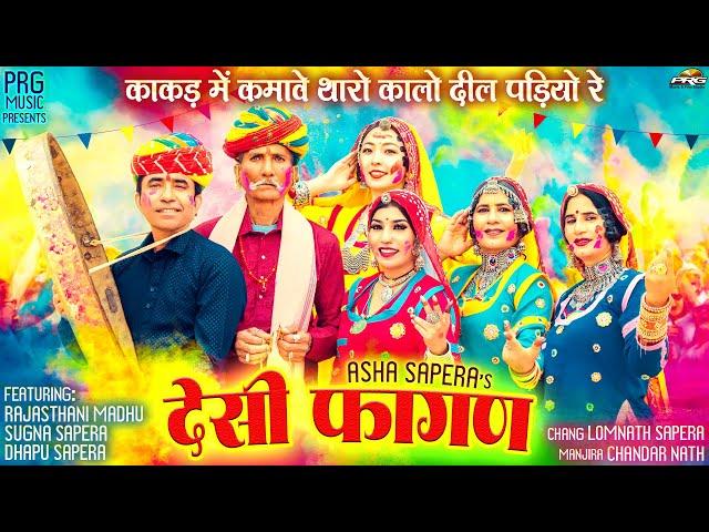 देसी फागण 2025 | Asha Sapera | Rajasthani Madhu | New Rajasthani Fagan | Holi Song | Marwadi Fagan