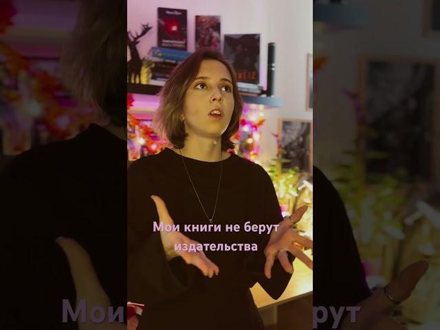 Мои книги не берут издательства #книжныйблог #писатель #чтопочитать #книжныйблогер #книжныеновинки