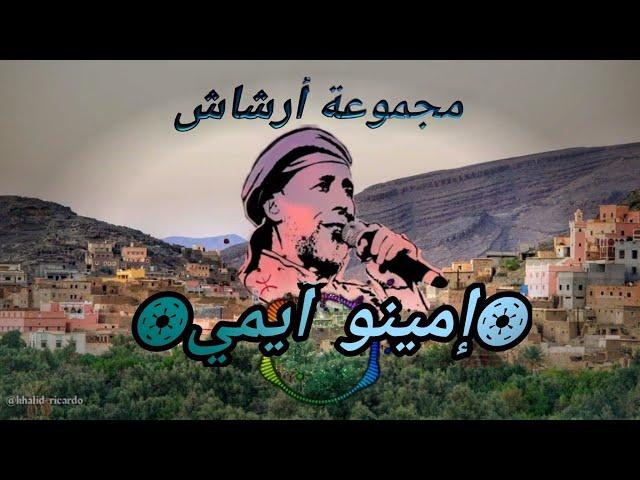 من روائع أغاني مجموعة أرشاش (إمي نو آيمي) Imino aymi #lyrics #amazigh Group archach